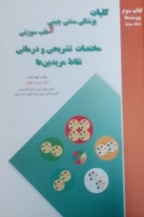 6 - مختصات تشریحی و درمانی نقاط مریدین ها 