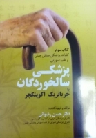 9 - پزشکی سالخوردگان یا جریاتریک اکوپنکچر 