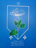 مروری بر کلیات طب سنتی ایران