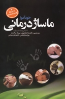 خودآموز ماساژ درمانی