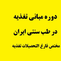 دوره مبانی تغذیه در طب سنتی ایران ( مختص کارشناسان تغذیه )