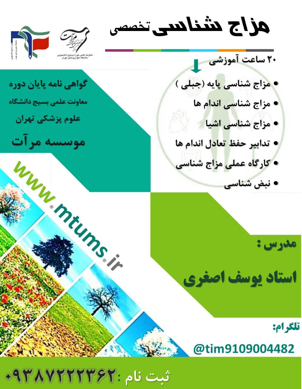 کارگاه آموزشی مزاج شناسی تخصصی