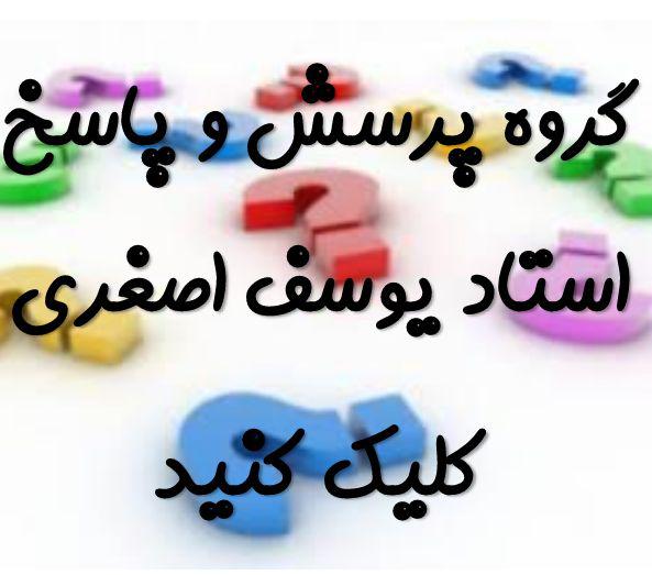 گروه پرسش و پاسخ استاد یوسف اصغری