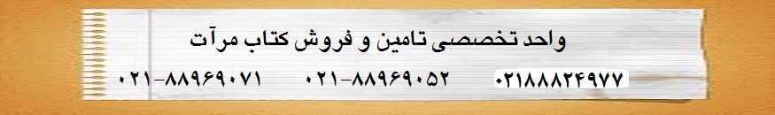 واحد فروش کتاب مرآت